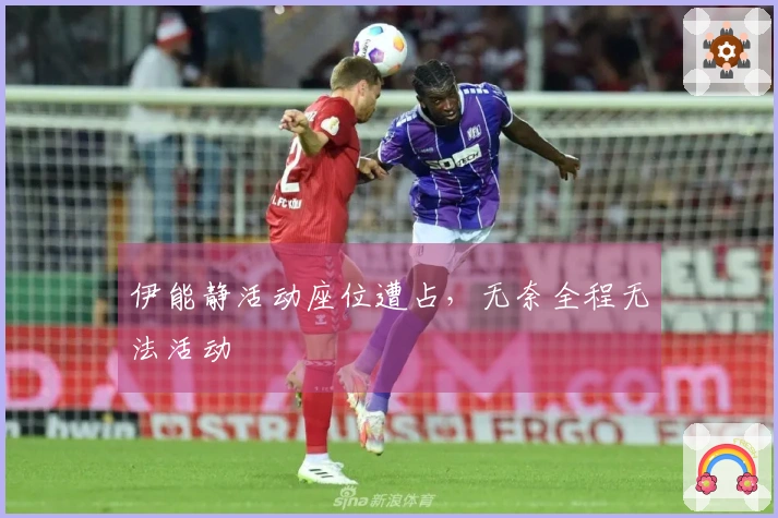 伊能静活动座位遭占,无奈全程无法活动